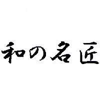 和 の 名匠