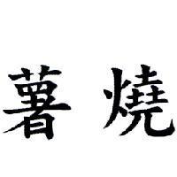 薯燒