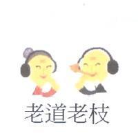 老道老枝及圖