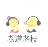 老道老枝及圖