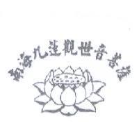 南海九蓮觀世音菩薩及圖