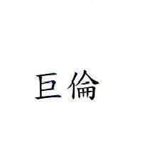 巨倫