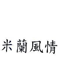 米蘭風情