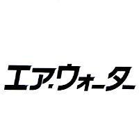 エア.ウォ-タ-