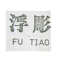 浮雕 FU TIAO