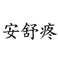 安舒疼