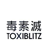 毒素滅 TOXIBLITZ