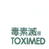 毒素滅液 TOXIMED