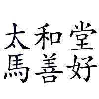 太和堂馬善好