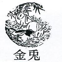 金兔及圖