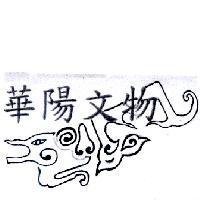 華陽文物及圖