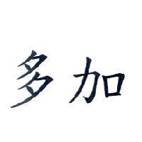 多加