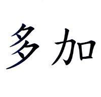 多加