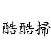 酷酷掃