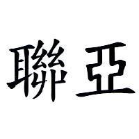 聯亞