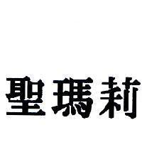 聖瑪莉