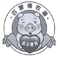 百豐傳牧場 良心豬肉及圖