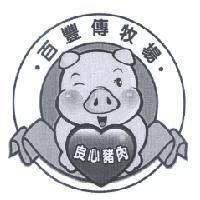 百豐傳牧場 良心豬肉及圖