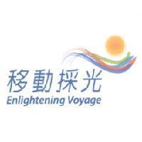 移動採光 Enlightening Voyage 及圖