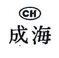 海成及圖 CH 