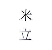 米立