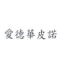 愛德華皮諾