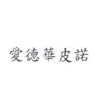 愛德華皮諾