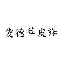 愛德華皮諾