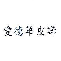 愛德華皮諾