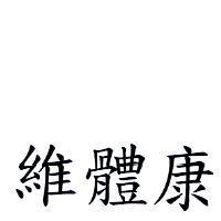 維體康