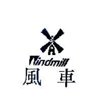 風車 Windmill 及圖