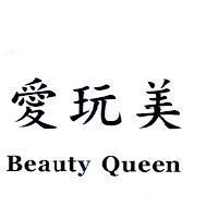 愛玩美 BEAUTY QUEEN