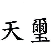 天璽