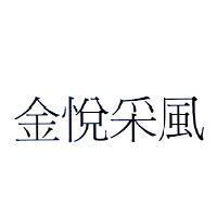 金悅采風