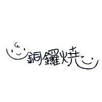 銅鑼燒及圖