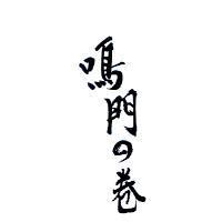 鳴門 の 卷