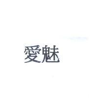 愛魅