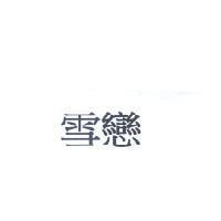 雪戀