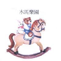 木馬樂園及圖