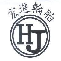 宏進輪胎 H.J 及圖