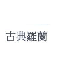 古典羅蘭