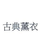 古典薰衣