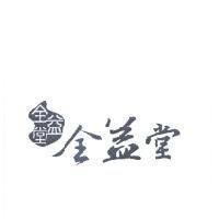 全益堂及圖