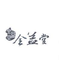全益堂及圖