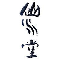 仙水堂