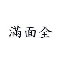 滿面全