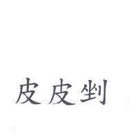 皮皮剉