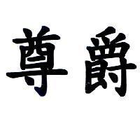 尊爵