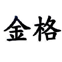 金格