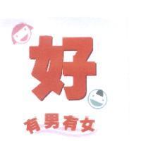 好有男有女及圖